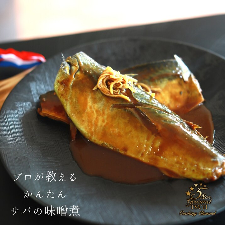 【感動】サバの味噌煮(煮付け) プロが教える